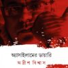 Assylamer Diary ||Adrish Biswas || অ্যাসাইলামের ডায়ারি ||অদ্রীশ বিশ্বাস