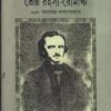 Edgar Allan Po-Er Shreshtha Rahasya - Romancha ll Manabendra Bandyopadhyay