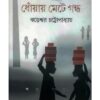 DHNOAY METE GANDHA || JHARESWAR CHATTOPADHYAY