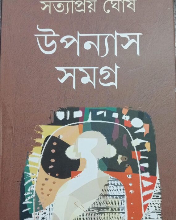 Upanyas Samagra || Satyapriyo Ghosh || উপন্যাস সমগ্র || সত্যপ্রিয় ঘোষ
