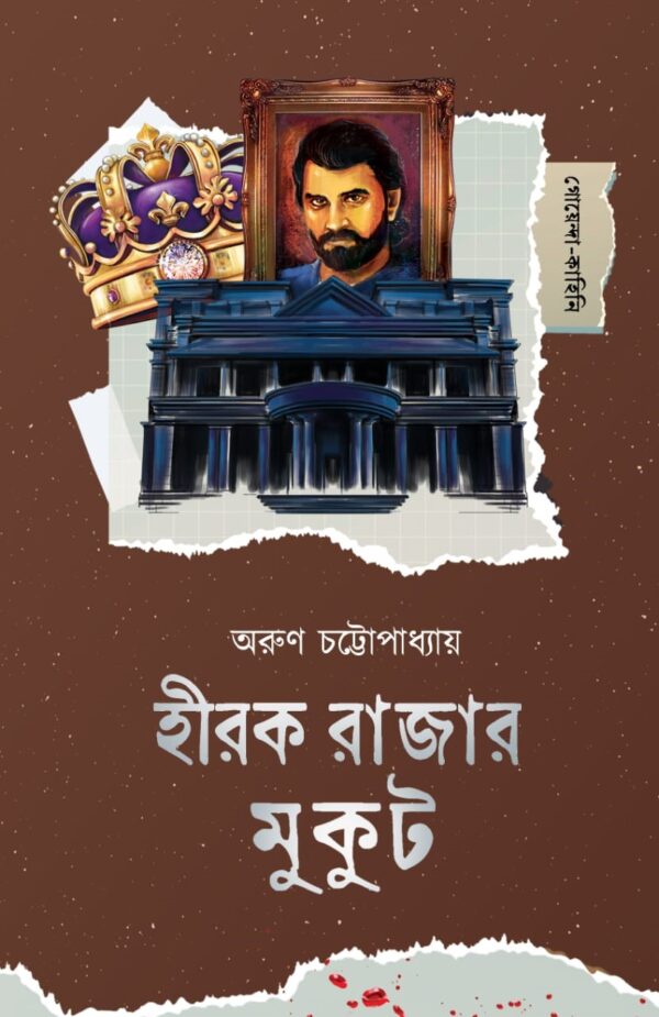 Hirak Rajar Mukut || Arun Chattopadhyay || হীরক রাজার মুকুট || অরুণ ...
