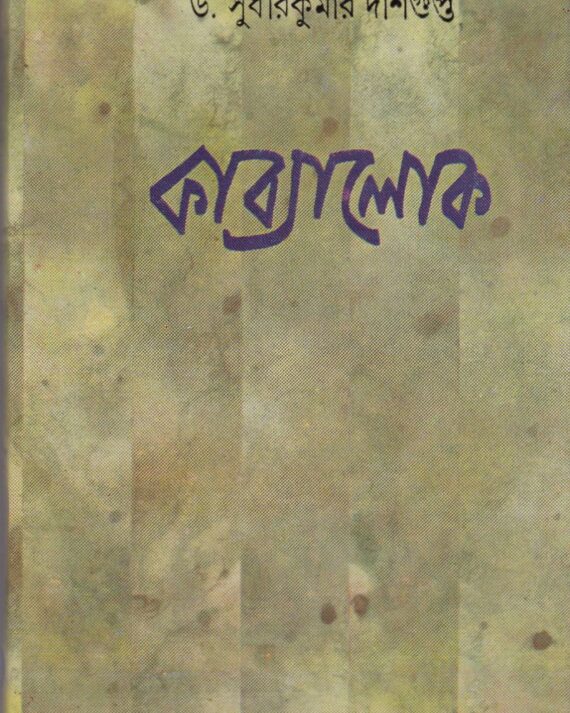 Kabyalok ll Dr. Sudhir Kumar Dasgupta