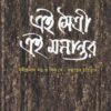 Ei Maitree Ei Manantar ll Arun Sen