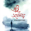 EI OBELAYEI || BHASKAR MUKHOPADHYAY