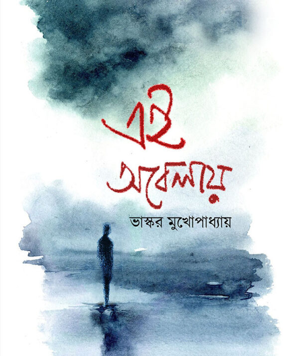EI OBELAYEI || BHASKAR MUKHOPADHYAY