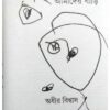 EAI AMADER GRAAM EAI AMADER BARI || ADHIR BISWAS