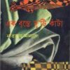 Ek Brinte Duti Kanta ll Narayan Sanyal