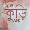 Ek Kuri Golpo || Sasthipada Chattopadhyay || এক কুড়ি গল্প || ষষ্ঠীপদ চট্টোপাধ্যায়