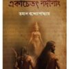 Ekachetat Nadinang || Tamal Bandyopadhyay || একাচেতৎ নদীনাং || তমাল বন্দ্যোপাধ্যায়
