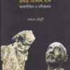 Ekatra Milila Jadi Alauddin O Rabindranath ll Sarbananda Chowdhury