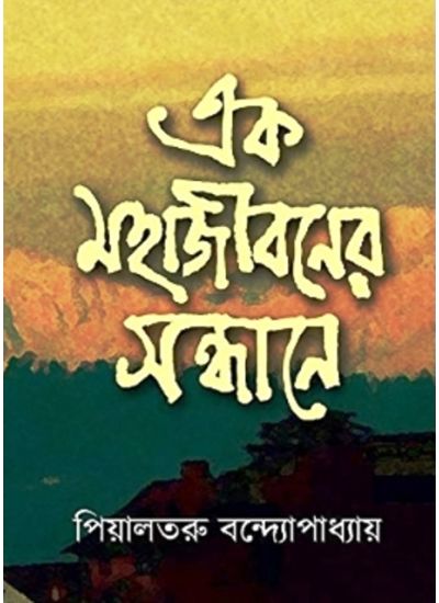 EK MAHAJIBONER SONDHANE || PIYALTARU BANDYOPADHYAY