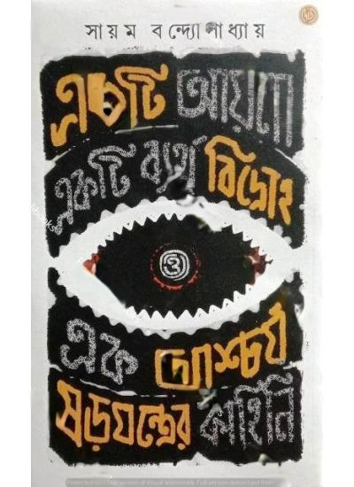 EKTI AYNA, EKTI BYARTHA BIDROHO O EK ASCHARJA SOROJONTRER KAHINI || SAYAM BANDYOPADHYAY