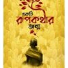 EKTI RUPKOTHAR JONMO || ALOK PUSHPAPUTRA