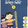 SAMSAD ASO LIKHTE SIKHI 1 || SHISHU SAHITYA SAMSAD