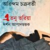 E Tanu Bhariya: Darshan Apadmastak || Arindam Chakraborty || এতনু ভরিয়া দর্শন আপাদমস্তক || অরিন্দম চক্রবর্তী