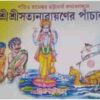 Sri Sri Satyanarayaner Panchali