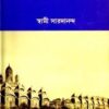 Sri Sri Ramkrishna Lilaprasanga Vol 1 || Swami Saradananda