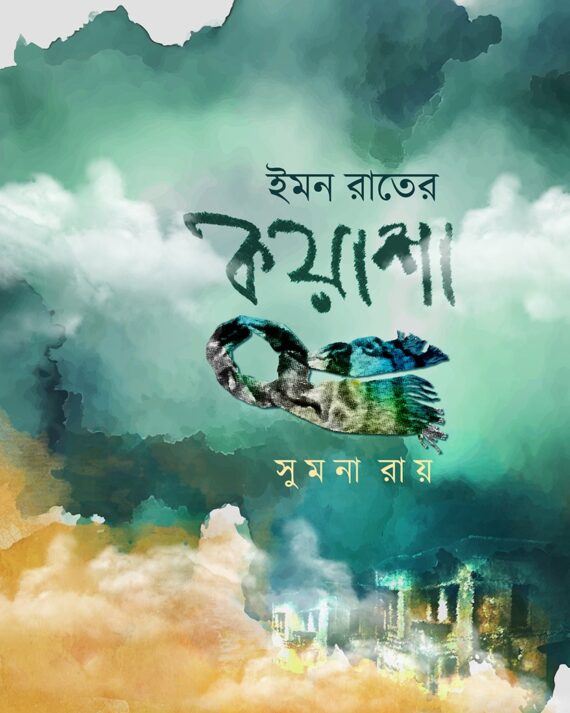 IMON RAATER KUASHA || SUMANA RAY