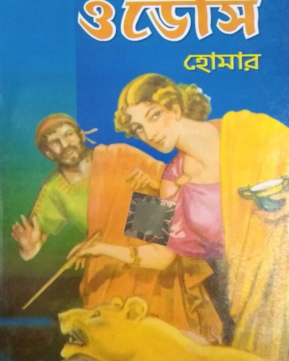 Odisi || World Classic  || ওড়িসি || ওয়ার্ল্ড ক্লাসিক
