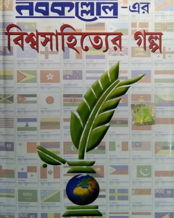 Nabakalloler Bisyashahityaer Galpo || নবকল্লোলের বিষয়সাহিত্যের গল্প
