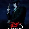 RAKTA PATHAR || Riju Ganguly || রক্ত পাথার ||  ঋজু গাঙ্গুলী