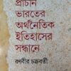 PRACHIN BHARATER ARTHANAITIK ITIHASER SANDHANE || RANBIR CHAKRABORTY || প্রচীন ভারতের অর্থনৈতিক ইতিহাসের সন্ধানে || রণবীর চক্রবর্তী