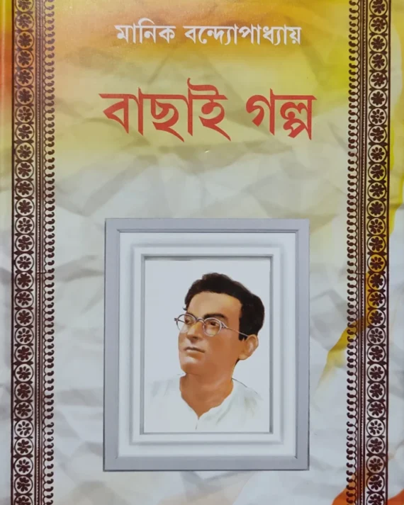 Bachhai Galpa || Manik Bandhopadhyay  || বাছাই গল্প  || মানিক বন্দ্যোপাধ্যায়