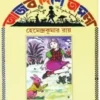 Ajob Deshe Amola || Hemendrakumar Roy || আজব দেশে অমলা || হেমেন্দ্র কুমার রায়