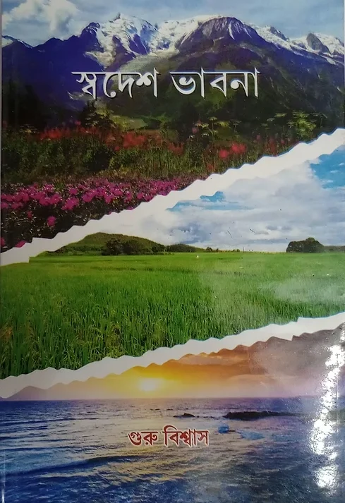 Swadesh Bhabna || Guru Biswas || স্বদেশ ভাবনা || গুরু বিশ্বাস.