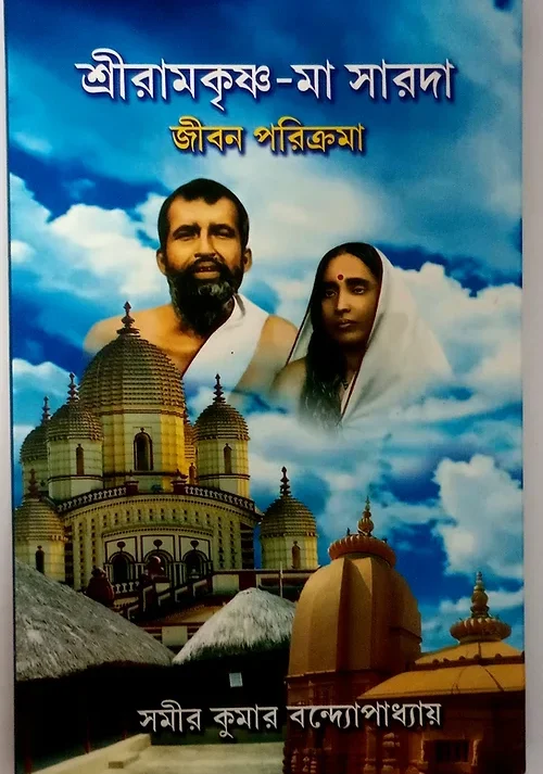 Sri Ramkrishna- Ma Sarada Jiban Parikrama || Samir Kumar Bandyopadhyay || শ্রী রামকৃষ্ণ মা সারদা জীবন পরিক্রমা  ||  সমীর বন্দ্যোপাধ্যায়
