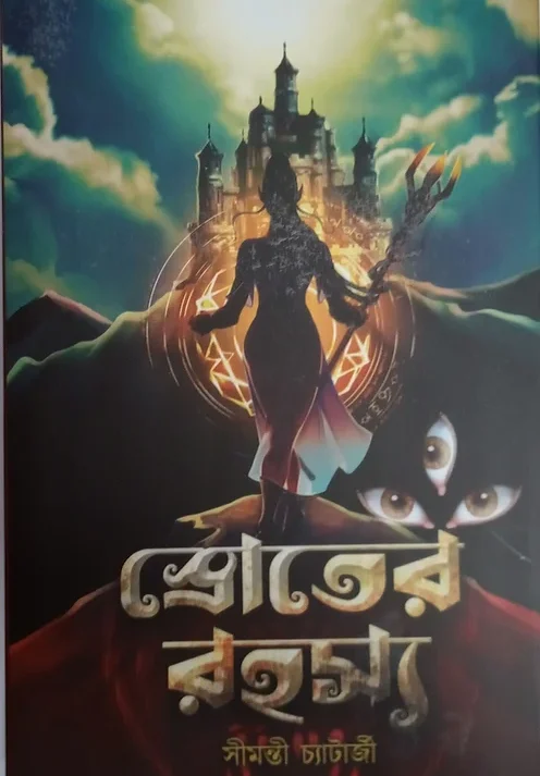 Sroter Rahasya || Simanti chaterjee || স্রোতের রহস্য || সীমন্তী চ্যাটার্জী