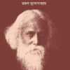 Rabindranath: Swajane Sujone || Tarun Mukhopadhyay