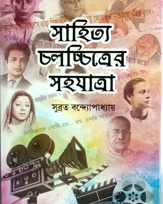 Sahitya Chalachitra Sahajatra || Subrata Bandopadhyay  || সাহিত্য চলচ্চিত্র সহযাত্রা  || সুব্রত বন্দ্যোপাধ্যায়