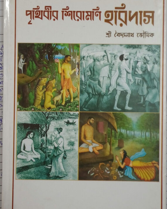 Prithibir Siromoni Haridas || Shri Baidyanath Bhoumick || পৃথিবীর শিরোমণি হরিদাস || শ্রী বৈদ্যনাথ ভৌমিক