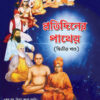 Pratidiner paatheyo 2nd part || Sandip Kumar Sinha