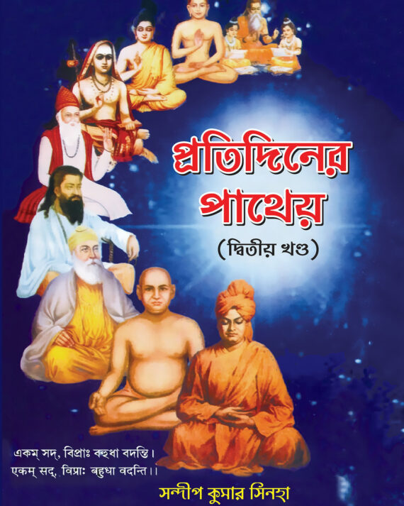Pratidiner paatheyo 2nd part || Sandip Kumar Sinha