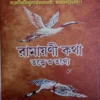 RAMAYANI KOTHA TATTE O TATHYE || DR INDRAJIT SARKAR