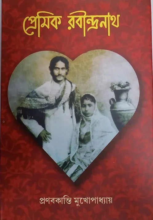 Premik Rabindranath || Pranabkanti mukhopadhyay || প্রেমিক রবীন্দ্রনাথ  ||  প্রণবকান্তি মুখোপাধ্যায়