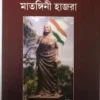 Birangana Sahid Matangini Hazra || Dr. Dulal Krishna Das || বীরাঙ্গনা শহীদ মাতঙ্গিনী হাজরা || ডঃ দুলাল কৃষ্ণ ঘোষ