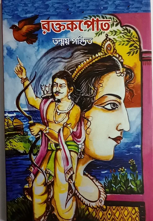 Raktakapota || Tanmay Pandit || রক্তাক্তপোতা || তন্ময় পণ্ডিত