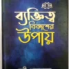 Byaktitto Bikasher Upay || Swami Ekrupananda || ব্যক্তিত্ব বিকাশের উপায় || স্বামী একরূপানন্দ