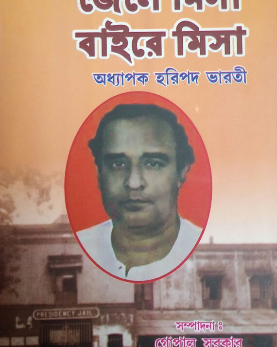 Jail Misa Baire Misa || Haripada Bharati || জেলে মিসা বাইরে মিসা || হরিপদ ভারতী