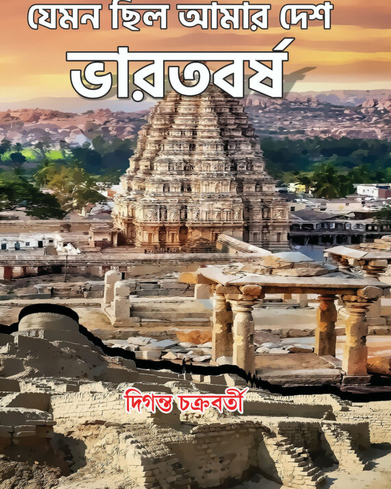 Jemon Chilo Amar Desh Bharatborsho || Diganta Chakrabarty || যেমন ছিল আমার দেশ ভারতবর্ষ || দিগন্ত চক্রবর্তী
