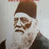 Sir Syed Ahmad Khan || Rudrapratap Chattopadhyay  || স্যার সৈয়দ আহমেদ খান  || রুদ্রপ্রতাপ চট্টোপাধ্যায়