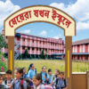 Meyera Jokhon Ischooley || Rina Das Sarkar || মেয়েরা যখন ইস্কুলে || রীনা দাস সরকার