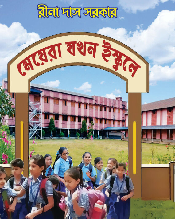 Meyera Jokhon Ischooley || Rina Das Sarkar || মেয়েরা যখন ইস্কুলে || রীনা দাস সরকার
