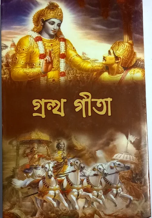 Grantha Geeta || Shreemati Geetika Maiti || গ্রন্থ গীতা || শ্রীমতী গীতিকা মাইতি