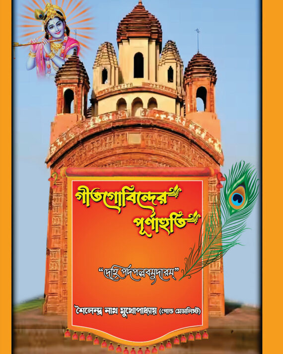 Geetgobinder Punahati || Sailendra Nath Mukherjee