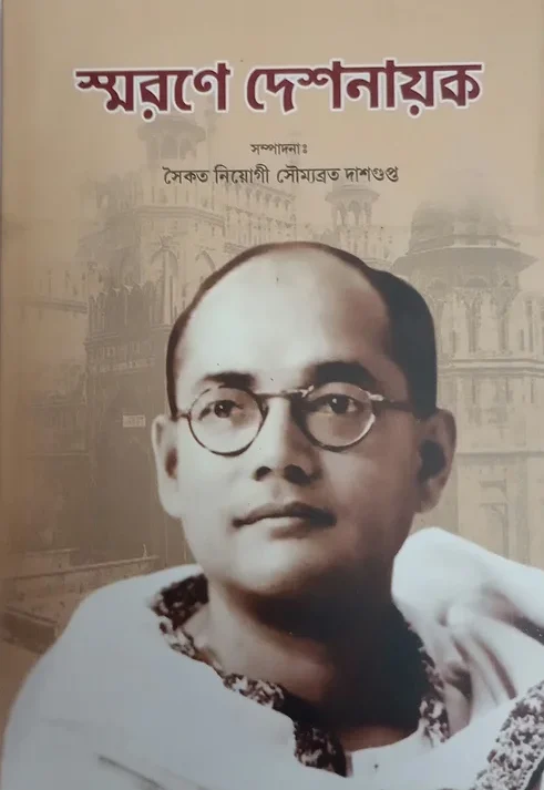 Smarane Deshnayak || Saikat Neogi O Soumyabrata Dasgupta || স্মরণে দেশনায়ক ||সৈকত নিয়োগী ও সৌম্যব্রত দাশগুপ্ত