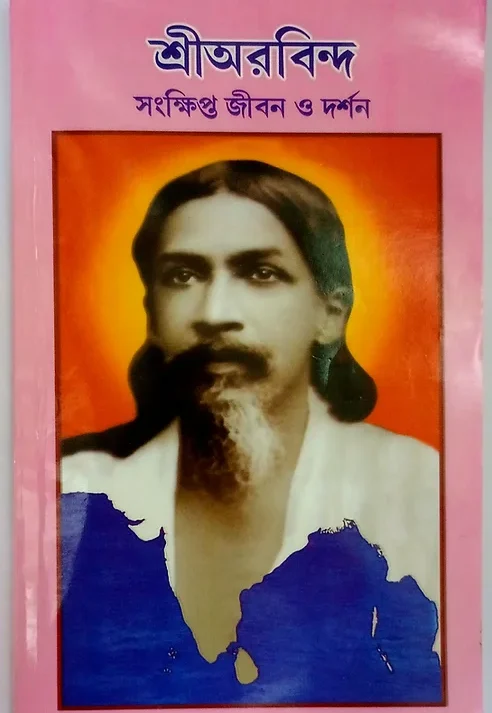 Syankhipta Jiban Darshan || Sri Arabinda || সংক্ষিপ্ত জীবন দর্শন || শ্রী আরবিন্দ